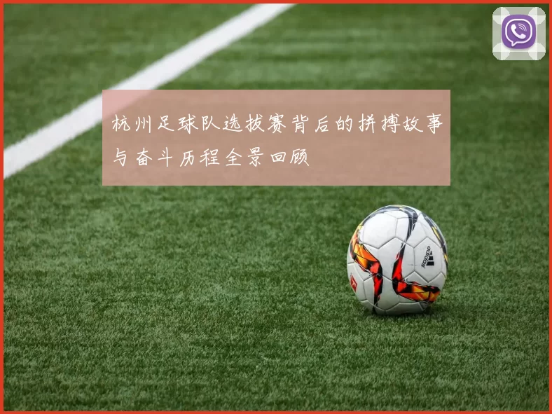 杭州足球队选拔赛背后的拼搏故事与奋斗历程全景回顾