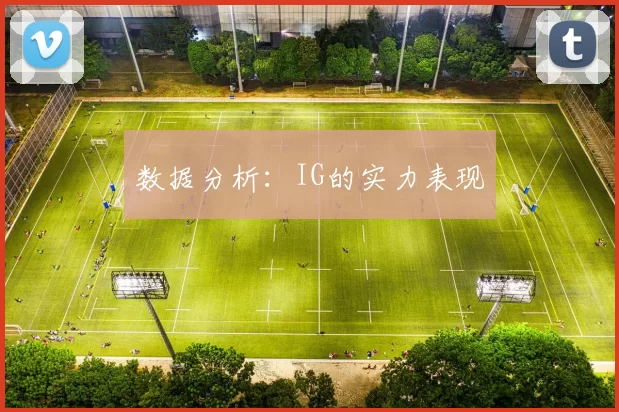 数据分析：IG的实力表现