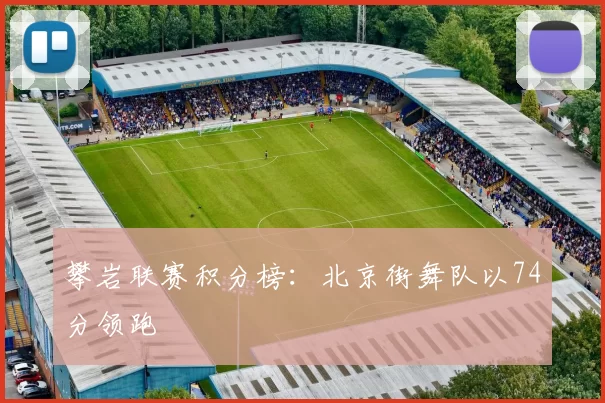 攀岩联赛积分榜：北京街舞队以74分领跑