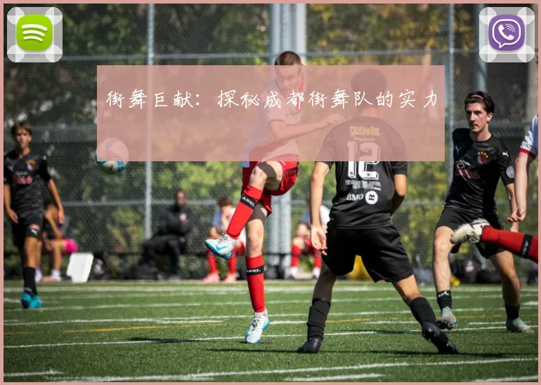 街舞巨献：探秘成都街舞队的实力
