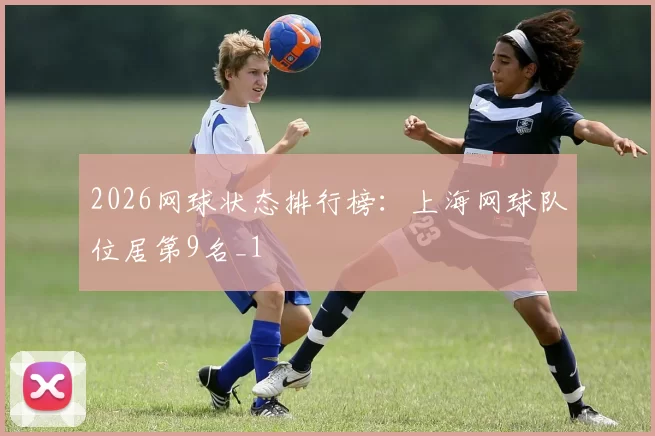 2026网球状态排行榜：上海网球队位居第9名_1