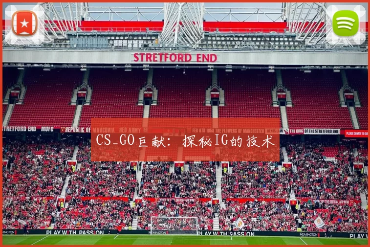 CS_GO巨献：探秘IG的技术