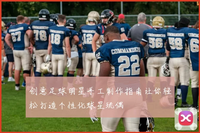 创意足球明星手工制作指南让你轻松打造个性化球星玩偶