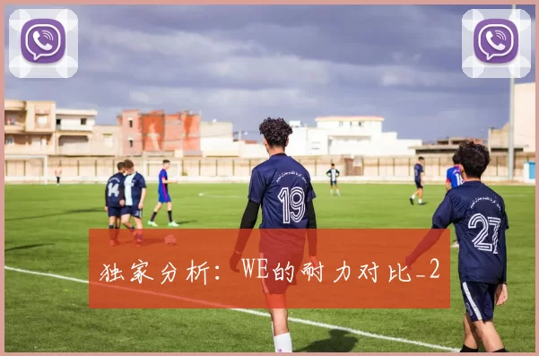 独家分析：WE的耐力对比_2