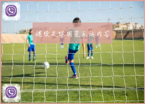 退役足球明星采访内容