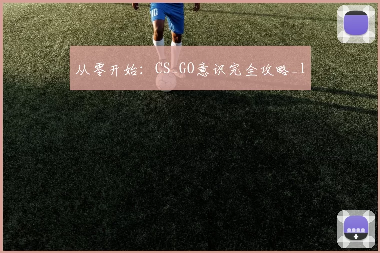 从零开始：CS_GO意识完全攻略_1