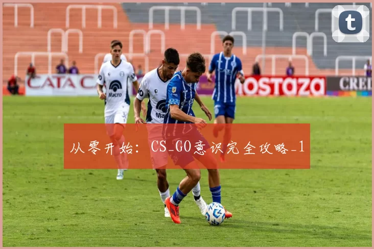 从零开始：CS_GO意识完全攻略_1