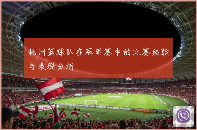 杭州篮球队在冠军赛中的比赛经验与表现分析