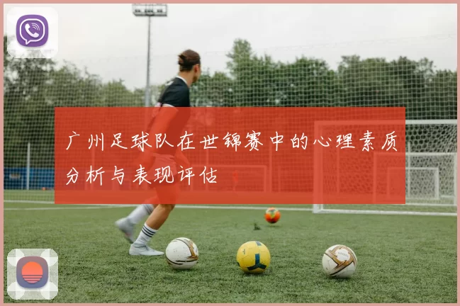 广州足球队在世锦赛中的心理素质分析与表现评估